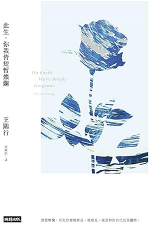 此生，你我皆短暫燦爛